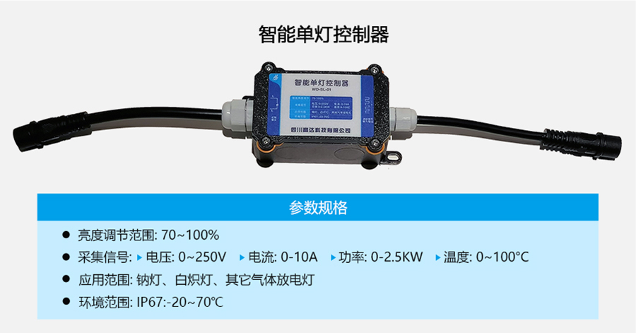 智能单灯控制器.jpg